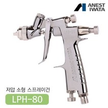 아네스트 이와타 LPH-80 소형 스프레이건 0.8mm