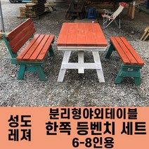 성도레져 6-8인용 양쪽등벤치세트 분리형야외테이블세트 실내 실외 정원 카페 펜션 방부목 천연원목 파라솔 은 비포함, 피넛츠