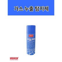 뿌리는 가스체크 가스누출 탐지제 스프레이 안전용품 나바켐 보글체크 BC-100