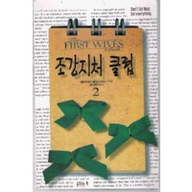/상태중급/조강지처클럽(1-2) 올리비아골드스미스/일반소설/