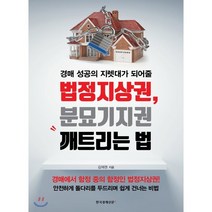 경매 성공의 지렛대가 되어줄 법정지상권 분묘기지권 깨트리는 법:경매에서함중중의함정인법정지상권! 안전하게돌다리두드리며쉽게건너는비법, 한국경제신문i, 김재권