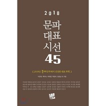 2018 문파대표시선 45, 코드미디어, 지연희,백미숙,박하영,탁현미,임정남 등저