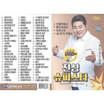 [CD] [USB 앨범] 진성 슈퍼스타 75곡 : 본 상품은 CD가 아니며 USB 입니다.