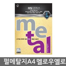 삼원특수지 메탈컬렉션 A4 (10매)120g 30종 모음, 1개, MJ18(멜로옐로우)