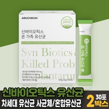 신바이오틱스 모유유래 유산균 락토바실러스 가세리 차세대 유산균 사균체 분말 가루 스틱 멜론맛, 2박스, 30포