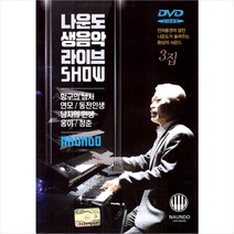 (DVD) 나운도 - 생음악 라이브쇼 Vol.3, 단품