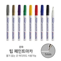 M 팁 페인트마카 1mm단색 유성펜 유성마카, 검정