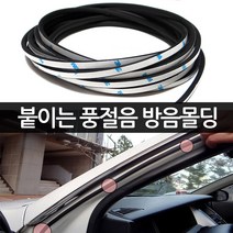카니드 윈드블럭 고급 3M 테잎 붙이는 풍절음 소음 차단 방음 방수 자동차 몰딩 가드, 붙이는 풍절음 윈드블럭(1M), 1개