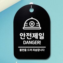 표지판 푯말 간판 표찰_안전제일 02_블랙, 화이트