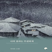 새책-스테이책터 [나의 잠과는 무관하게] 소설Q-2000년대 이후 한국소설 출간 20211115 판형 128x194 쪽, 나의 잠과는 무관하게