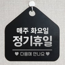 제제데코 안내판 안내문구 오픈 잠시외출중 셀프 휴무 안내표지판 팻말 알림판 사무실 제작 151정기휴일매주화요일 오각20cm, 151정기휴일매주화요일 오각형 단면(포맥스 블랙+문구 실버헤어), 1개