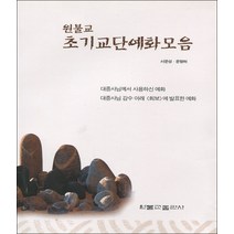 원불교 초기교단예화모음