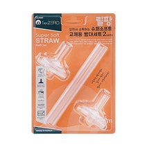 티어제로 슈퍼소프트 양손빨대컵 교체용 빨대세트
