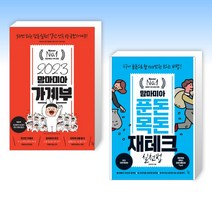 (세트) 2023 맘마미아 가계부 + 맘마미아 푼돈목돈 재테크 실천법 (전2권)
