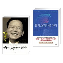 (서점추천) 내 눈에는 희망만 보였다 + 암의 스위치를 꺼라 (전2권), 두란노