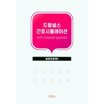 드림널스 간호시뮬레이션 : 성인간호학 1