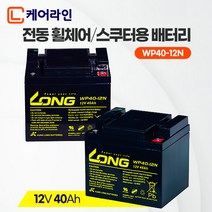 케어라인 롱 배터리 12V 40Ah (2개) 나드리 전동휠체어 노인전동차 전동스쿠터, 12V 40Ah (2개/1세트)