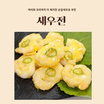 엄마손반찬 표고버섯전 파래전 깻잎전 냉동새우전 동태전 녹두전 돼지고기동그랑땡 육전맛집 꼬치전 제사전 차례상차림 모듬전, 1개(새우전)