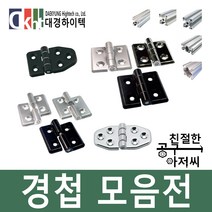 경첩 알루미늄경첩 프로파일경첩 힌지 프로파일용 다용도, 선택21번)60X70분리경첩, 블랙(BK)-무광 좌측