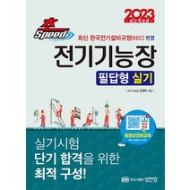 2023 초스피드 전기기능장 필답형 실기:최신 한국전기설비규정(KEC) 반영, 2023 초스피드 전기기능장 필답형 실기, 김영복(저),성안당,(역)성안당,(그림)성안당, 성안당