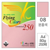 일음쇼핑^^*m삼원 플라잉 칼라 A4 08 분홍색 80g 250매 디자인종이 미술색지 고급면지 사무용 미술용 용종이 색종이 초청장 인쇄 초대장일medi^*^, ab*^^선택없는