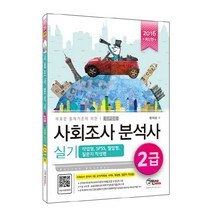 새로운 출제기준에 의한 사회조사 분석사 2급 실기(2016):작업형 SPSS 필답형 질문지작성법, 구민사