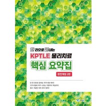 한 권으로 끝내는 KPTLE 물리치료 핵심 요약집, 예당북스