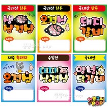 피오피 예쁜글씨_ 정육점피오피 돼지고기/한돈/국내산/수입산/ 돼지칼라pop 부위가격표 돼지고기 정육pop 코팅 재사용, 27번 정육문구제작 (ex:항정살)
