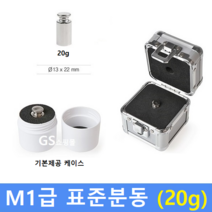 M1급 표준 분동 20g 원형 / HACCP-교정성적서 발급(별도)