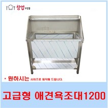 고급형 애견싱크대1200 애견샵 애견욕조대 스텐싱크대 배수구포함, 고급형애견욕조1200