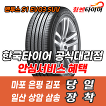(택배가능) 2355520 한국타이어 벤투스 S1EVO3 SUV K127A 235 55 20 마포 은평 김포 일산 상암 삼송 수색 화전 향동 행신 창릉