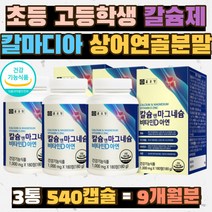 초등학생 칼마디아 왼쪽 오른쪽 눈꺼풀 떨림 상어연골 온가족 칼슘제 눈밑떨림 아연 면역력 유단백 추출물 성장기 어린이 뼈에좋은 칼슘 마그네슘 CALCIUM 추천 4중기능성 종근당