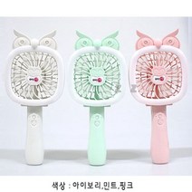 미니 선풍기 부엉이 LED 충전식 휴대용 손선풍기, 쿠팡천 본상품선택, 쿠팡천 민트