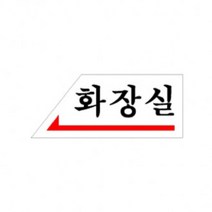 [ACZ_3626637] 화장실 왼쪽 1개 표지판 토일렛안내판 안내 표지 화장실표지