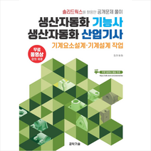 생산자동화기능사 생산자동화산업기사 기계요소설계·기계설계 작업 스프링제본 1권 (교환&반품불가), 공학기술