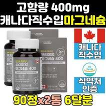 캐나다 프리미엄 고함량 눈 떨림 마그네슘 400 2통 리얼 가격 효능 직수입 맥스 파워 직구 엑티브 캡슐 보충제
