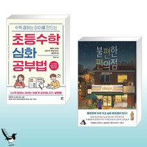 수학 잘하는 아이를 만드는 초등수학 심화 공부법 + 불편한 편의점 (전2권)