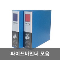 파이프바인더 모음, 2공 파이프 바인더60*80 [군]