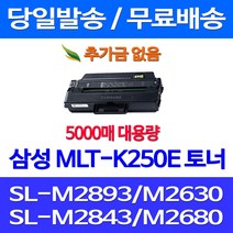 무료배송토너 삼성 MLT-K250E 특대용량 5000매 SL-M2893FW M2630 M2843DW M2680FN 팩스기 오피스젯 SLM2840DW 프린터기 복합기 복사기 대기업 가정용 SLM2630ND 교체, 1개입, MLT-K250E 5000매 대용량 호환
