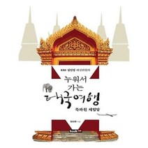 유니오니아시아 누워서 가는 태국여행