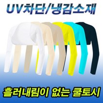 (쉴즈)볼레로형 쿨토시 UV차단 냉감소재 사이즈별 칼라별 흘러내림없는 팔토시, B05_여성/볼레로토시, 90, 민트