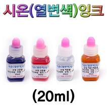 시온(열변색)잉크 20ml-저온 고온파랑 고온핑크 체온, 고온파랑 20ml