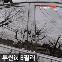 레이스텍 B필러 C필러 미러플레이트 / 기둥몰딩, B필러 투싼ix(4P)