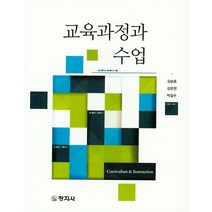 교육과정과 수업, 창지사, 김승호,김은정,박일수 저