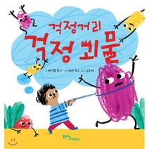 걱정거리 걱정 괴물, 레이철 루니 글/제라 힉스 그림/김은재 역, 에듀앤테크