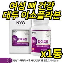 식약처 기능성 인증 이소플라본 여성 여자 뼈 건강 도움 캐나다 파이토젠 파이토케미칼 대두 소이 비배당체 파이토케미컬, 60정X 1통 (2개월분)