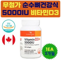 무첨가 퓨어 콜레칼시페롤 지용성 비타민 디3 캡슐 뼈 건강 비타민D 5000 여성 프리미엄 캐나다 영양제 식약처인증 남성 여자 남자 IU 건강기능식품 선물 에좋은영양제