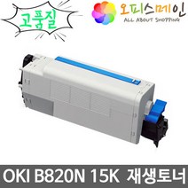 OKI B820N 프린터 재생토너 44707701