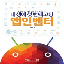 디지털북스 내 생애 첫 번째 코딩 앱인벤터, 없음