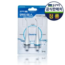 [동국제약] 덴트릭스 구강세정기 전용 노즐 2개입, 단품